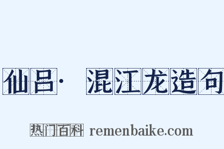 仙吕·混江龙造句是什么意思的图片